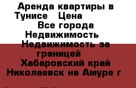 Аренда квартиры в Тунисе › Цена ­ 2 000 - Все города Недвижимость » Недвижимость за границей   . Хабаровский край,Николаевск-на-Амуре г.